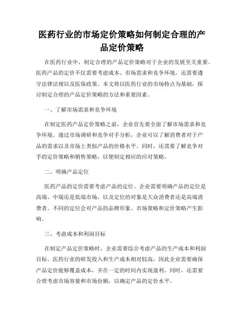 医药行业的市场定价策略如何制定合理的产品定价策略