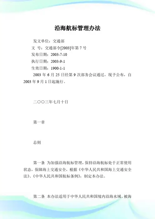 沿海航标管理办法.doc