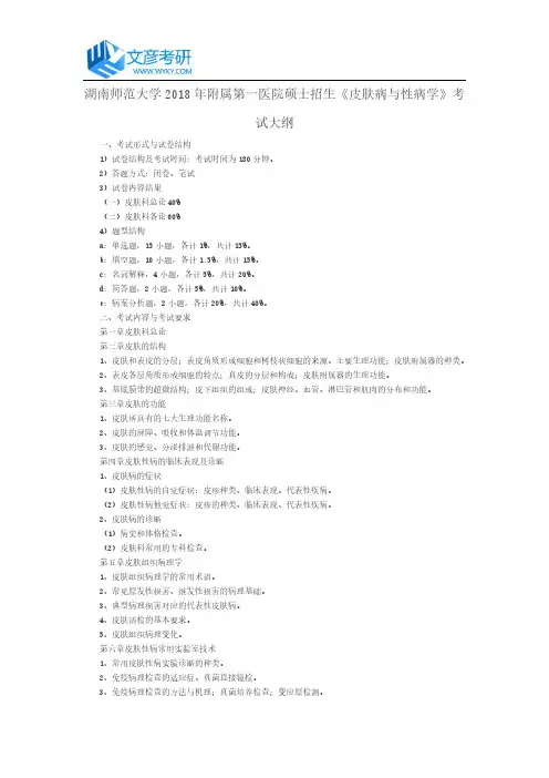 湖南师范大学2018年附属第一医院硕士招生《皮肤病与性病学》考试大纲