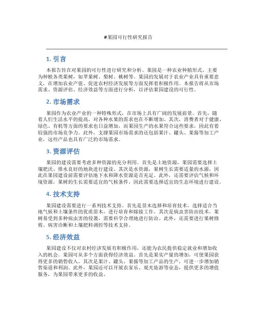 果园可行性研究报告