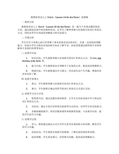 冀教版英语七上Unit 6《Lesson 34 On the Farm》说课稿