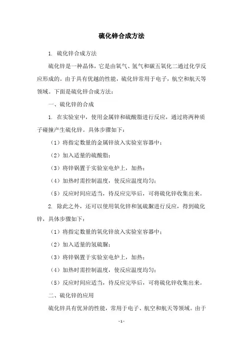 硫化锌合成方法