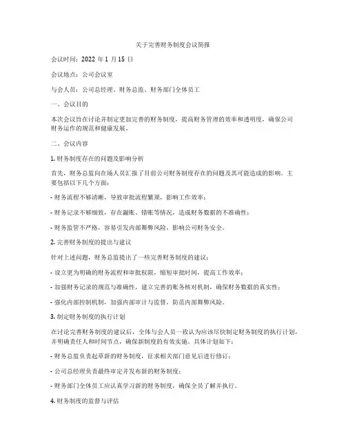 关于完善财务制度会议简报