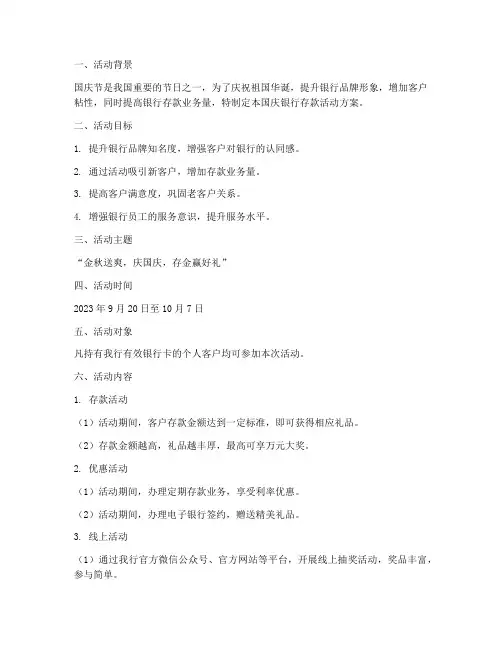 国庆银行存款活动方案