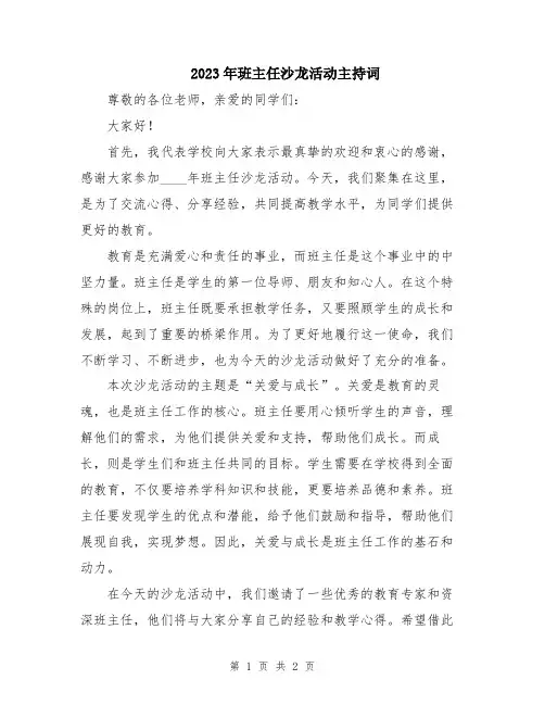 2023年班主任沙龙活动主持词