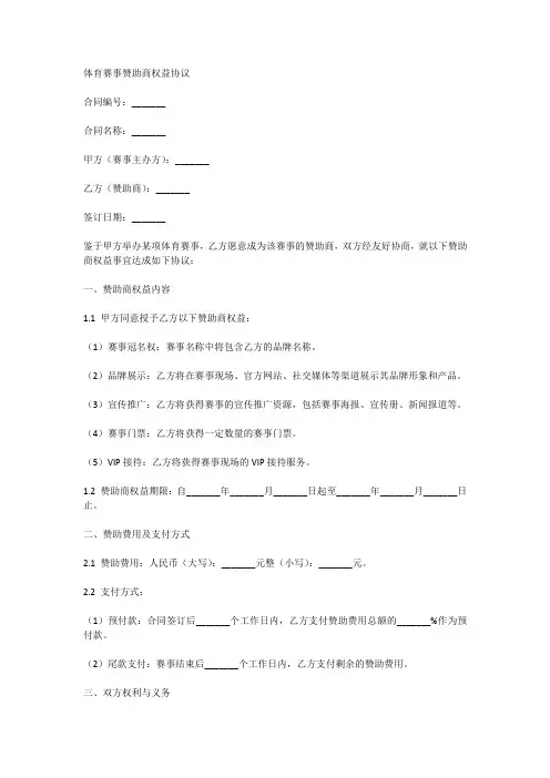 体育赛事赞助商权益协议