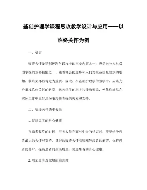 基础护理学课程思政教学设计与应用——以临终关怀为例