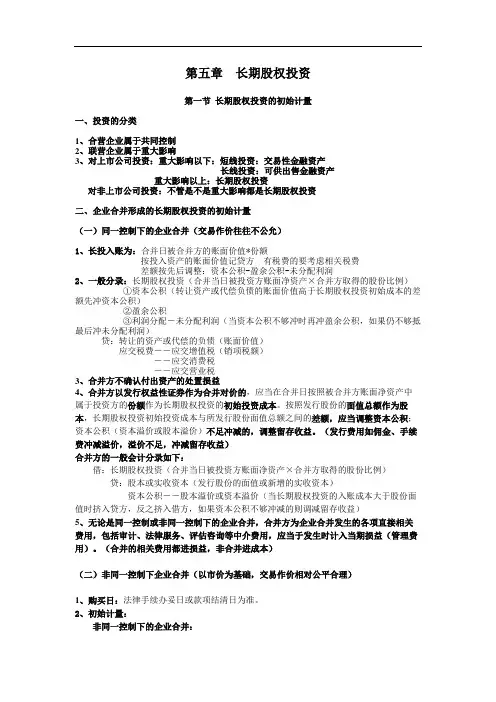 中级会计实务读书笔记-第五章长期股权投资