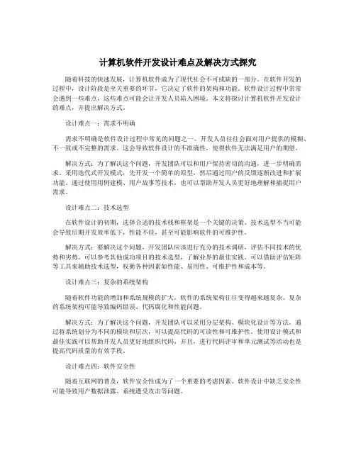 计算机软件开发设计难点及解决方式探究