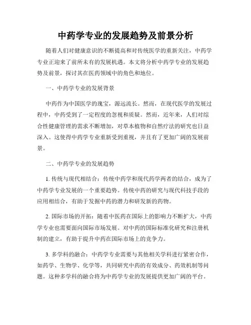 中药学专业的发展趋势及前景分析