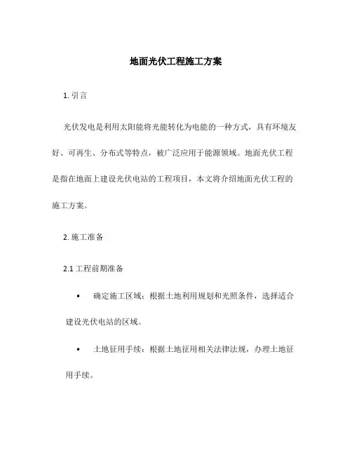 地面光伏工程施工方案