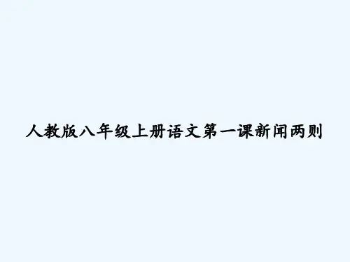 人教版八年级上册语文第一课新闻两则 PPT