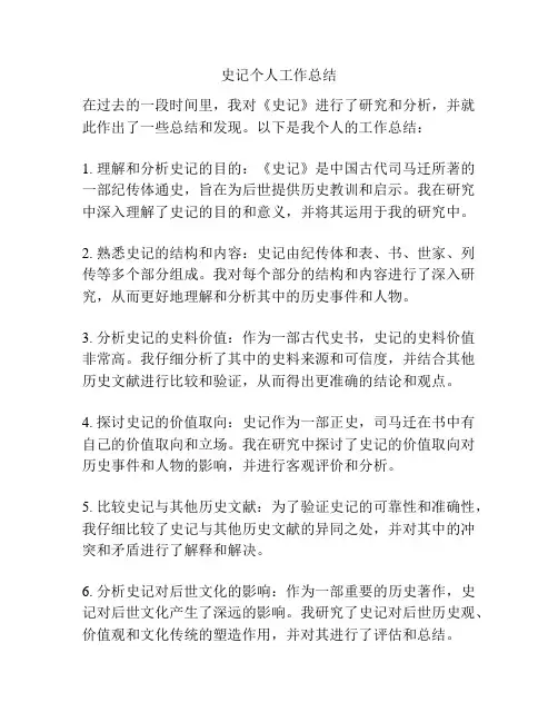 史记个人工作总结