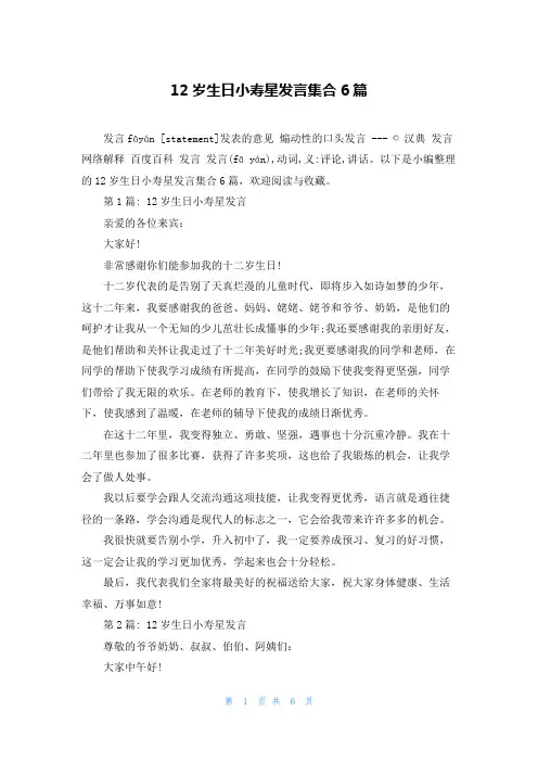 12岁生日小寿星发言集合6篇