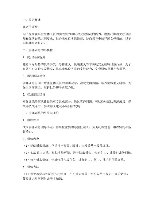 实弹训练申请报告