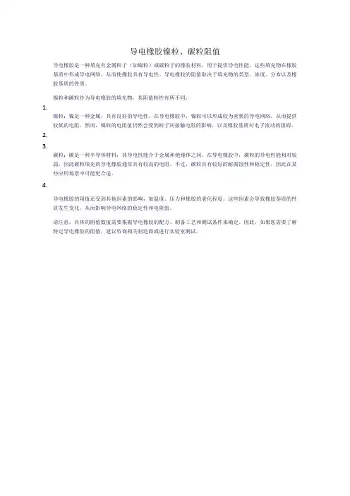 导电橡胶镍粒、碳粒阻值