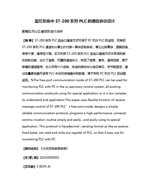 监控系统中 S7-200系列 PLC 的通信协议设计