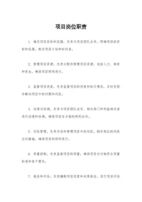 项目岗位职责