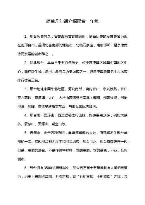 简单几句话介绍邢台一年级