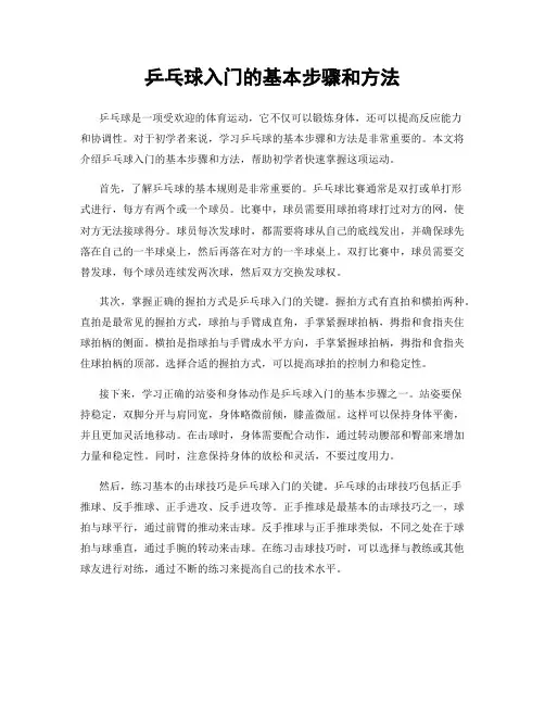 乒乓球入门的基本步骤和方法
