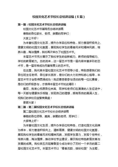 校园文化艺术节校长总结讲话稿（5篇）