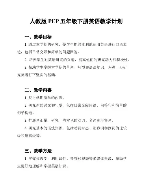 人教版PEP五年级下册英语教学计划