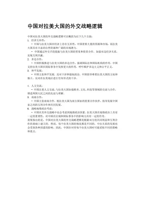 中国对拉美大国的外交战略逻辑