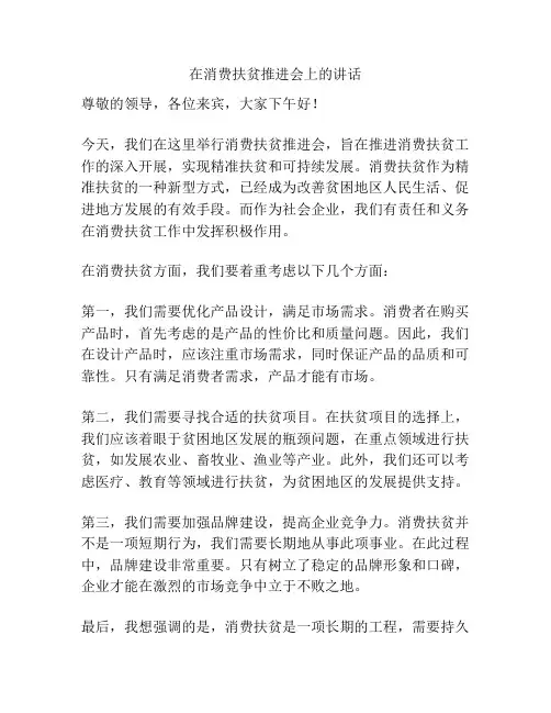 在消费扶贫推进会上的讲话