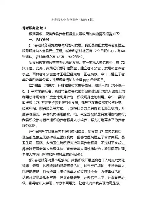 养老服务业自查报告（精选3篇）