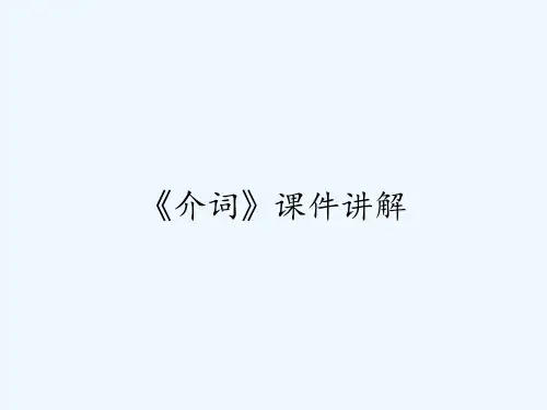 《介词》课件讲解 PPT