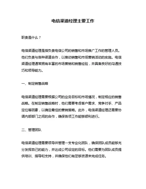 电信渠道经理主要工作