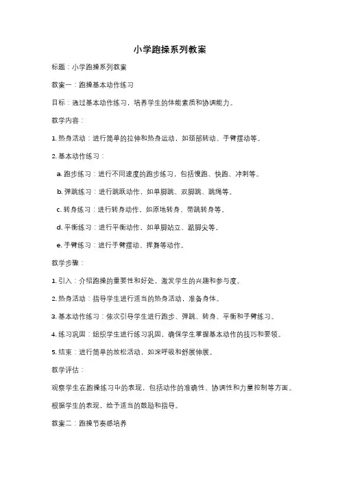 小学跑操系列教案