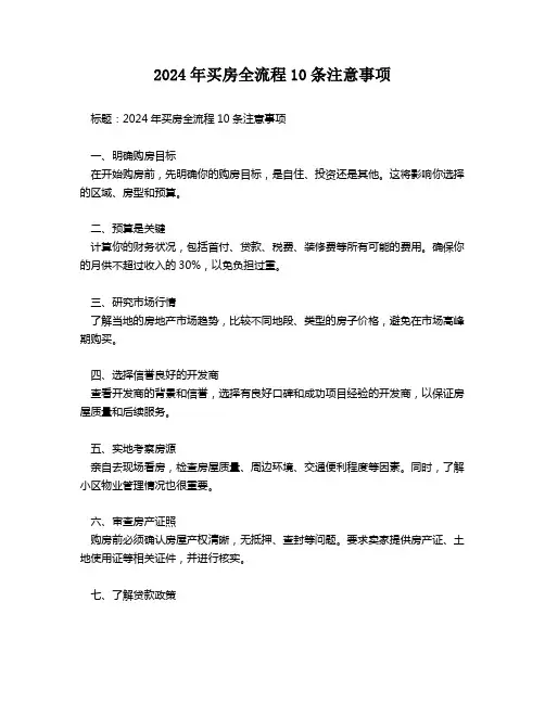 2024年买房全流程10条注意事项
