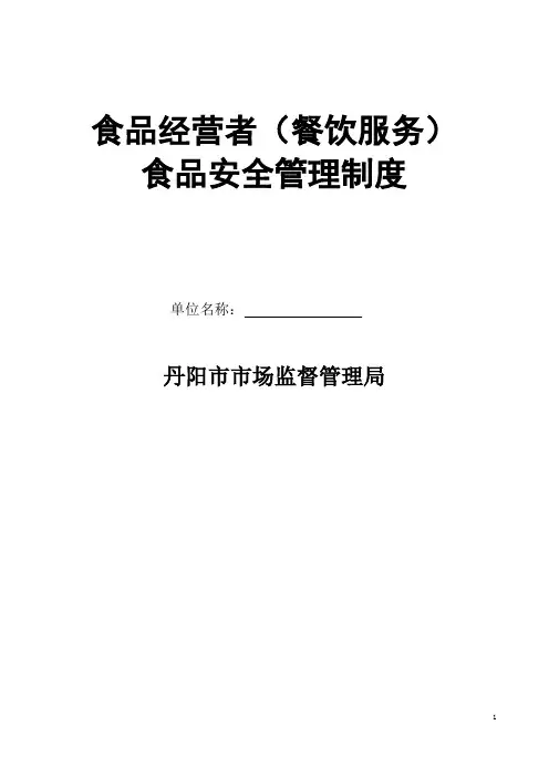 餐饮食品安全管理制度