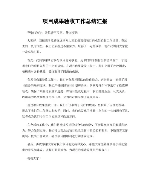 项目成果验收工作总结汇报