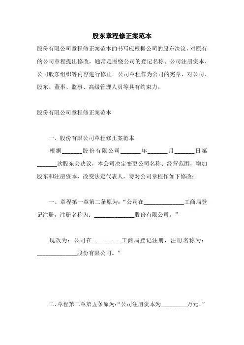 股东章程修正案范本