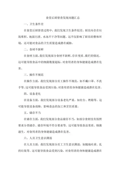 食堂后厨督查中发现的问题