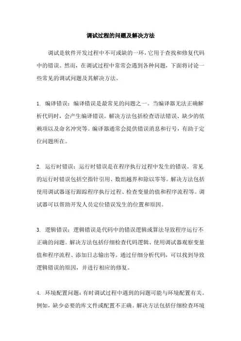 调试过程的问题及解决方法