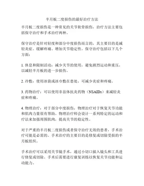 半月板二度损伤的最好治疗方法