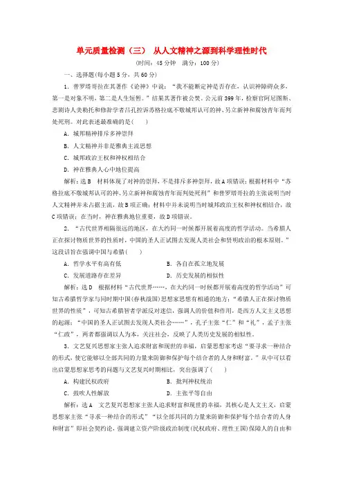 2018_2019学年高中历史单元质量检测三从人文精神之源到科学理性时代含解析岳麓版必修3