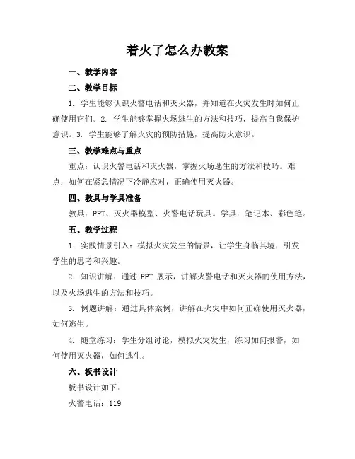 着火了怎么办教案