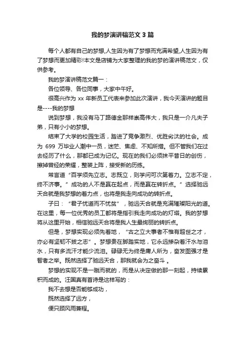 我的梦演讲稿范文3篇