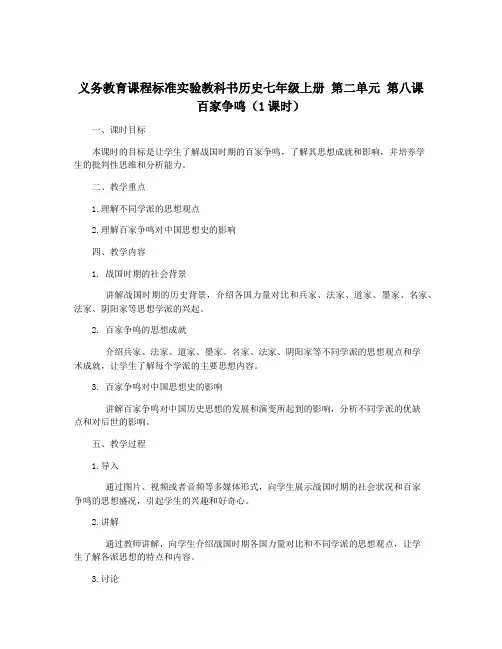 义务教育课程标准实验教科书历史七年级上册 第二单元 第八课 百家争鸣(1课时)