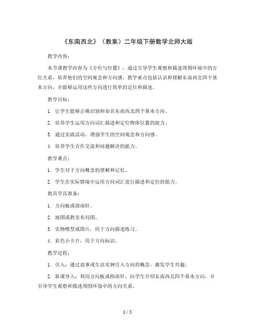《东南西北》(教案)二年级下册数学北师大版