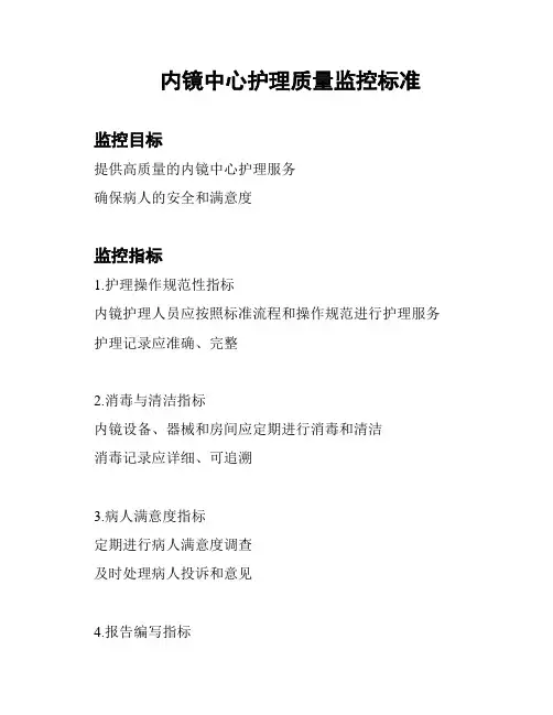 内镜中心护理质量监控标准