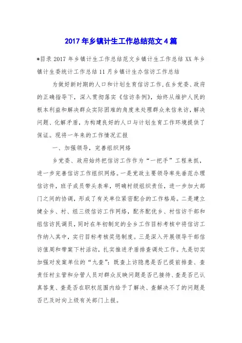 2017年乡镇计生工作总结范文4篇