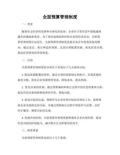 全面预算管理制度