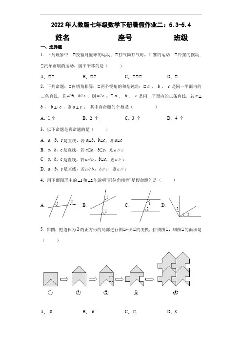 2021-2022学年 人教版七年级数学下册暑假作业二：5.3-5.4