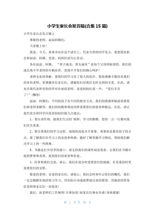 小学生家长会发言稿(合集15篇)