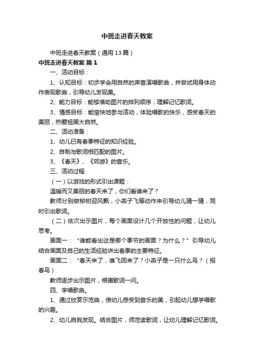 中班走进春天教案（通用13篇）